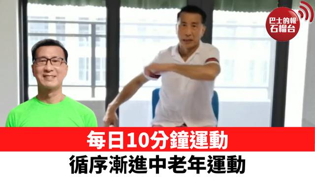 每日10分鐘運動 循序漸進中老年運動