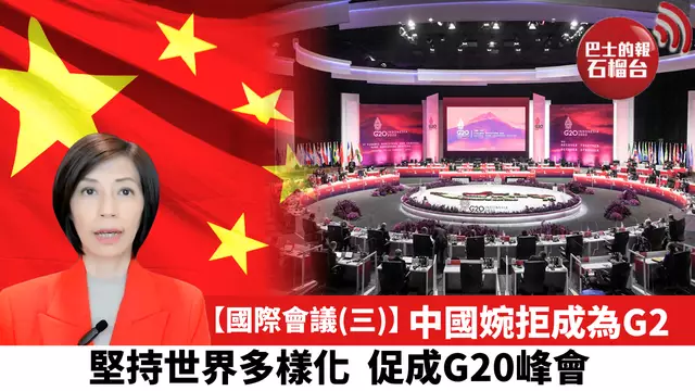 (免費試睇單集) 【國際會議（三）】中國婉拒成為G2，堅持世界多樣化，促成G20峰會。