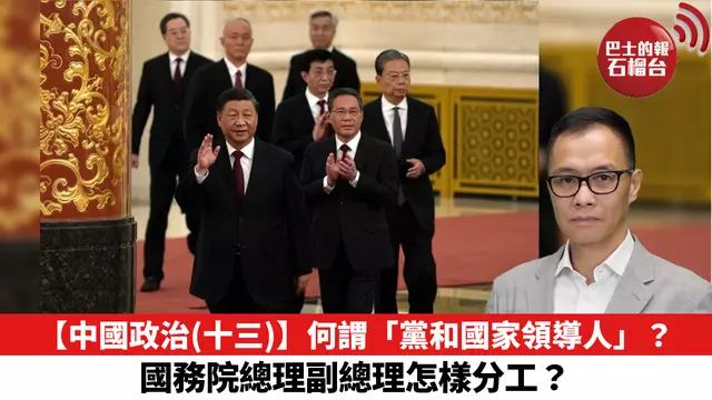 【中國政治（十三）】何謂「黨和國家領導人」？國務院總理副總理怎樣分工？