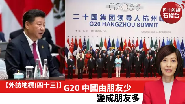 【外訪地標(四十三)】G20：中國由朋友少，變成朋友多。
