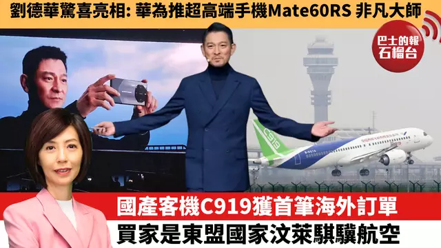 李彤「十分鐘看中國」劉德華驚喜亮相：華為推超高端手機Mate60RS 非凡大師。國產客機C919獲首筆海外訂單，買家是東盟國家汶萊騏驥航空。 23年9月25日