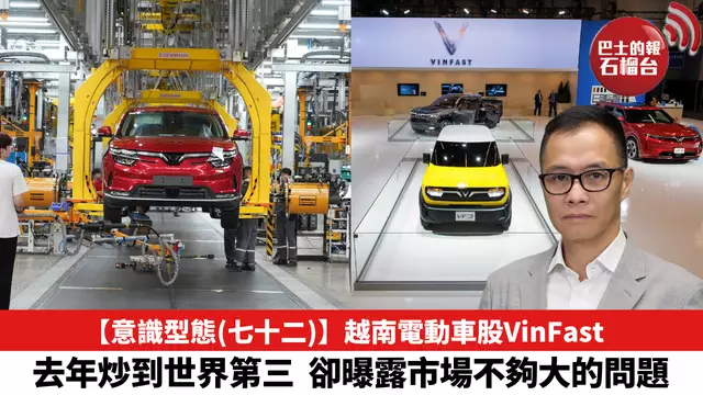 【意識形態（七十二）】越南電動車股VinFast，去年炒到世界第三，卻曝露市場不夠大的問題。