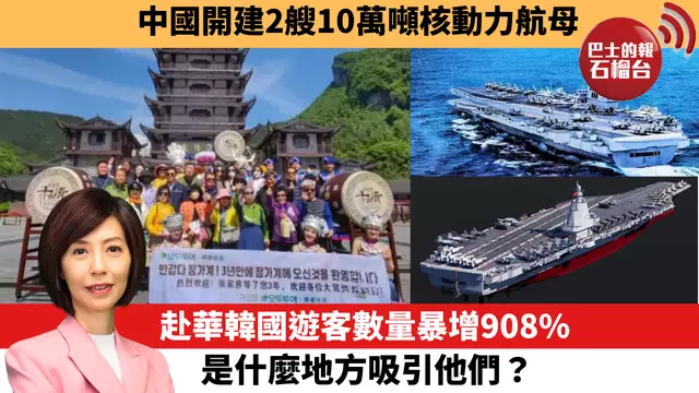 李彤「十分鐘看中國」中國開建2艘10萬噸核動力航母。赴華韓國遊客數量暴增908%，是什麼地方吸引他們？   24年2月27日