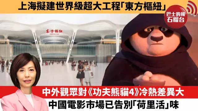 李彤「十分鐘看中國」上海擬建世界級超大工程「東方樞紐」。中外觀眾對《功夫熊貓4》冷熱差異大，中國電影市場已告別「荷里活」味。   24年3月27日