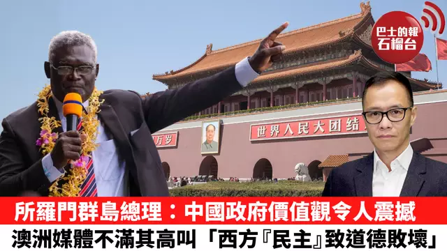 盧永雄「時事快評」所羅門群島總理：中國政府價值觀令人震撼，澳洲媒體不滿其高叫「西方『民主』致道德敗壞」。 24年3月25日