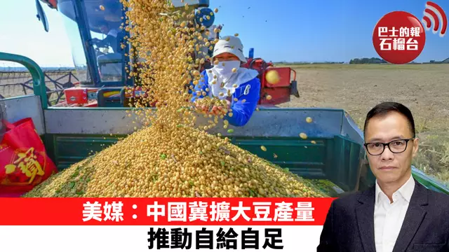 盧永雄「時事快評」美媒：中國冀擴大豆產量，推動自給自足。 24年3月26日