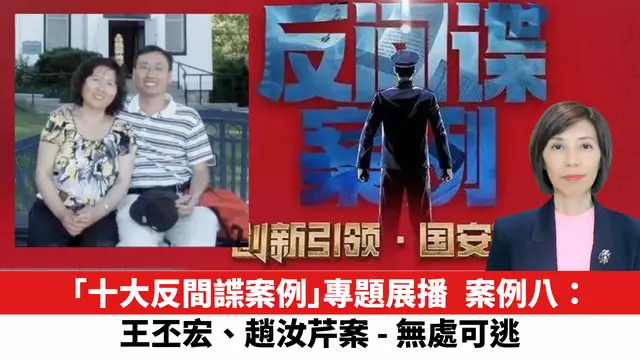 「十大反間諜案例」專題展播，案例八：王丕宏、趙汝芹案－叛逃罪夫婦無處可逃。