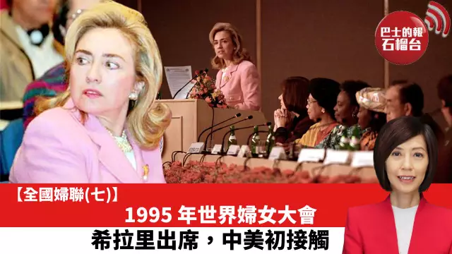 【全國婦聯（七）】1995年世界婦女大會，希拉里出席，中美初接觸。