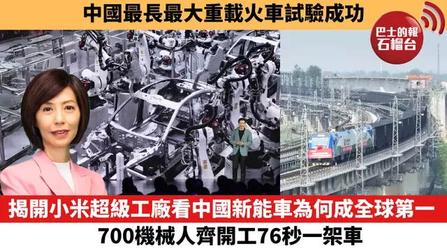 李彤「十分鐘看中國」中國最長最大重載火車試驗成功。揭開小米超級工廠看中國新能車為何成全球第一 ，700機械人齊開工76秒一架車。   24年4月23日