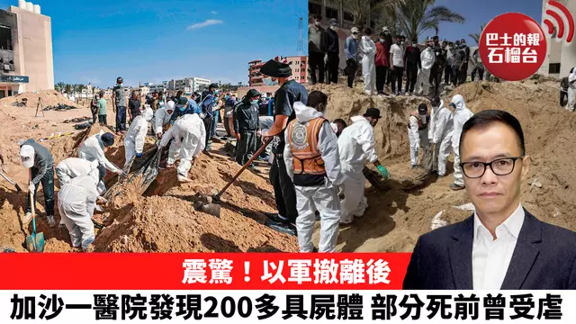 盧永雄「時事快評」震驚！以軍撤離後，加沙一醫院發現200多具屍體，部分死前曾受虐。 24年4月25日