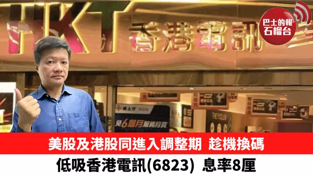美股及港股同進入調整期，趁機換碼，低吸香港電訊（6823），息率8厘。 4月17日