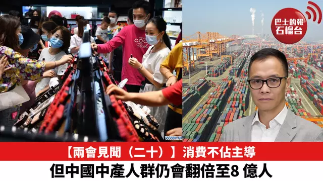 【兩會見聞（二十）】消費不佔主導，但中國中產人群仍會翻倍至8 億人。