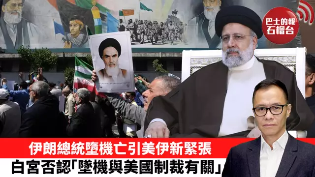 盧永雄「時事快評」伊朗總統墮機亡引美伊新緊張，白宮否認「墜機與美國制裁有關」。 24年5月21日