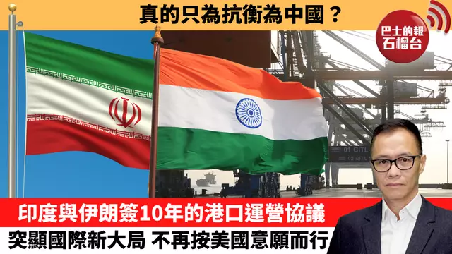 盧永雄「時事快評」真的只為抗衡為中國？ 印度與伊朗簽10年的港口運營協議，突顯國際新大局，不再按美國意願而行。 24年5月17日