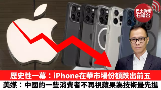 盧永雄「時事快評」歷史性一幕：iPhone在華市場份額跌出前五，美媒：中國的一些消費者不再視蘋果為技術最先進。 24年5月9日