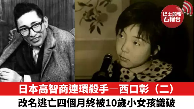 日本高智商連環殺手—西口彰（二） 改名逃亡四個多月終被10歲小女孩識破