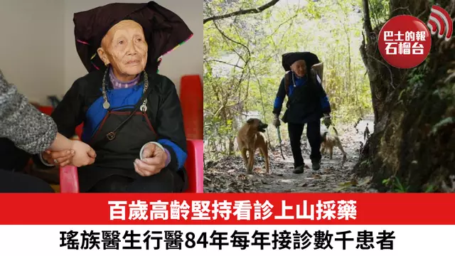 百歲高齡堅持看診上山採藥，瑤族醫生行醫84年每年接診數千患者。