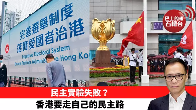 盧永雄「時事快評」民主實驗失敗？ 香港要走自己的民主路。 24年7月26日