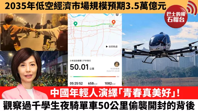 李彤「十分鐘看中國」2035年低空經濟市場規模預期3.5萬億元。中國年輕人演繹「青春真美好」！觀察過千學生夜騎單車50公里偷襲開封的背後。 24年11月8日