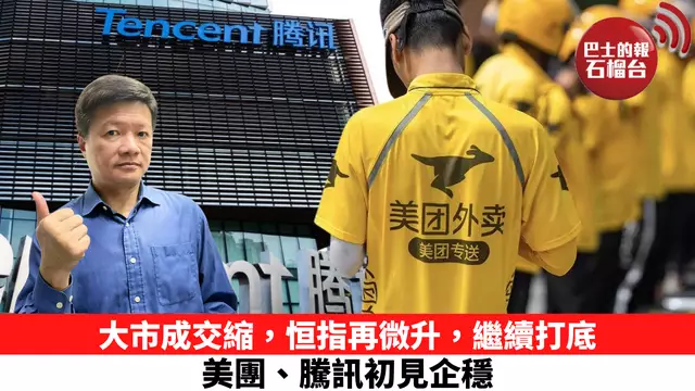 大市成交縮，恒指再微升，繼續打底，美團、騰訊初見企穩。  11月20日