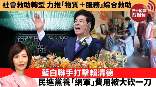李彤「十分鐘看中國」社會救助轉型,力推「物質+服務」綜合救助。藍白聯手打擊賴清德,民進黨養「網軍」費用被大砍一刀。 25年1月24日 – 石榴台