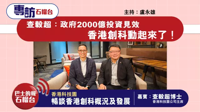 石榴台專訪｜查毅超：政府2000億投資見效，香港創科動起來了！