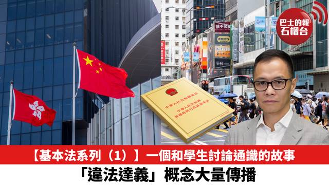 【基本法系列（1）】一個和學生討論通識的故事，「違法達義」概念大量傳播。