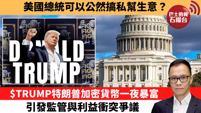 盧永雄「時事快評」美國總統可以公然搞私幫生意？$TRUMP特朗普加密貨幣一夜暴富，引發監管與利益衝突爭議。 25年1月20日