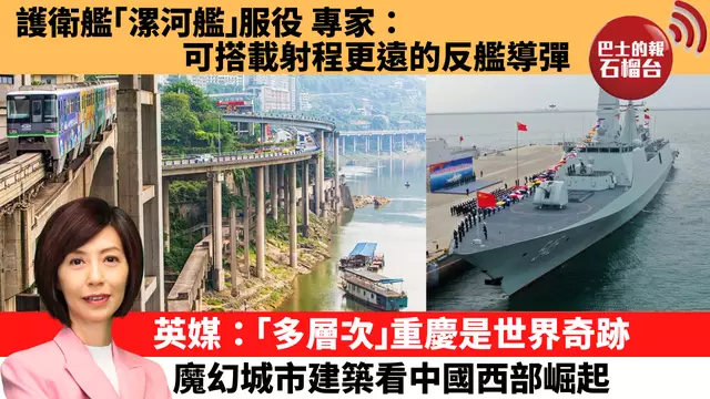 李彤「十分鐘看中國」護衛艦「漯河艦」服役，專家：可搭載射程更遠的反艦導彈。英媒：「多層次」重慶是世界奇跡，魔幻城市建築看中國西部崛起。  25年1月23日