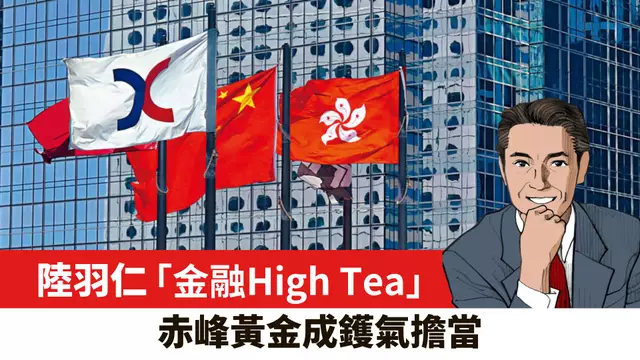 【陸羽仁】赤峰黃金成鑊氣擔當。  2025年4月16日