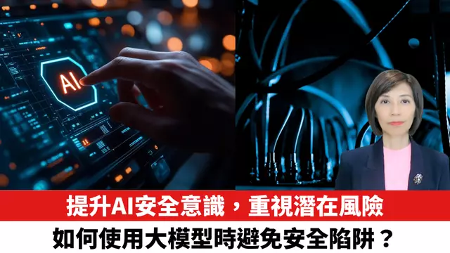 提升AI安全意識，重視潛在風險 如何使用大模型時避免安全陷阱？