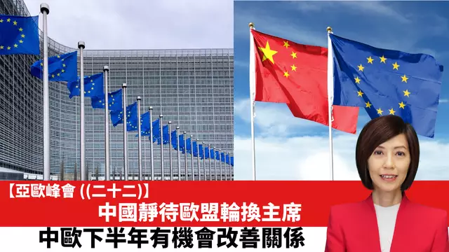 【亞歐峰會 (二十二)】中國靜待歐盟輪換主席，中歐下半年有機會改善關係。