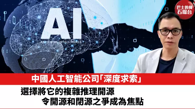 中國人工智能公司「深度求索」，選擇將它的複雜推理開源，令開源和閉源之爭成為焦點。