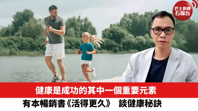 健康是成功的其中一個重要元素。有本暢銷書《活得更久》，談健康秘訣。