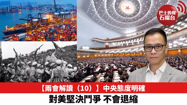 【兩會解讀（10）】中央態度明確，對美堅決鬥爭，不會退縮。