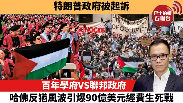 盧永雄「時事快評」特朗普政府被起訴。百年學府VS聯邦政府，哈佛反猶風波引爆90億美元經費生死戰。  25年4月16日