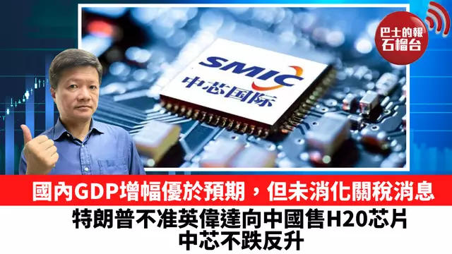 國內GDP增幅優於預期，但未消化關稅消息，特朗普不准英偉達向中國售H20芯片，中芯不跌反升。4月16日