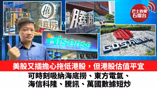 美股又插擔心拖低港股，但港股估值平宜，可時刻吸納海底撈、東方電氣、海信科隆、騰訊、萬國數據短炒。4月21日