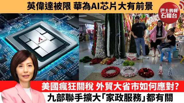 李彤「十分鐘看中國」英偉達被限，華為AI芯片大有前景。美國瘋狂關稅，外貿大省市如何應對？九部聯手擴大「家政服務」都有關。  25年4月21日