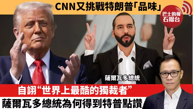 盧永雄「時事快評」CNN又挑戰特朗普「品味」。自詡 “世界上最酷的獨裁者” ，薩爾瓦多總統為何得到特普點讚。  25年4月17日