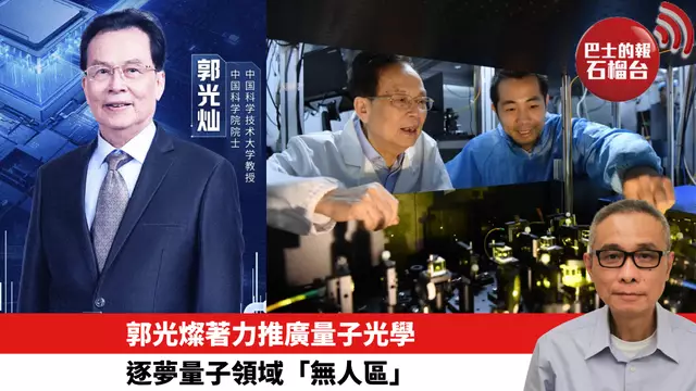 郭光燦著力推廣量子光學，逐夢量子領域「無人區」。