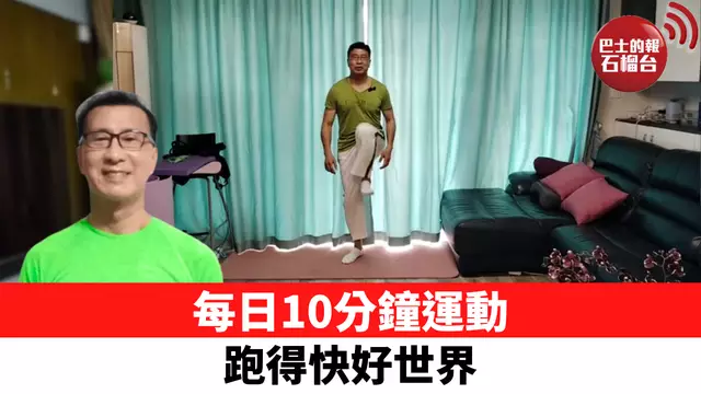 每日10分鐘運動 跑得快好世界