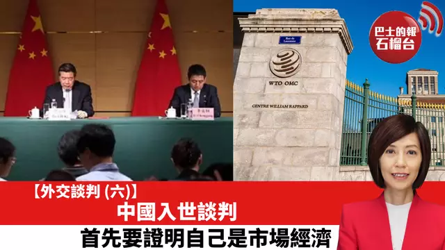 【外交談判 (六)】中國入世談判，首先要證明自己是市場經濟。