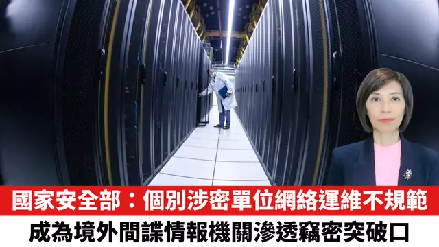 國家安全部：個別涉密單位網絡運維不規範，成為境外間諜情報機關滲透竊密突破口。