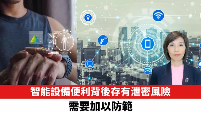 智能設備便利背後存有泄密風險，需要加以防範。