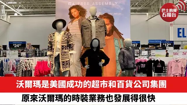 Walmart沃爾瑪是美國成功的超市和百貨公司集團，但原來沃爾瑪的時裝業務也發展得很快。