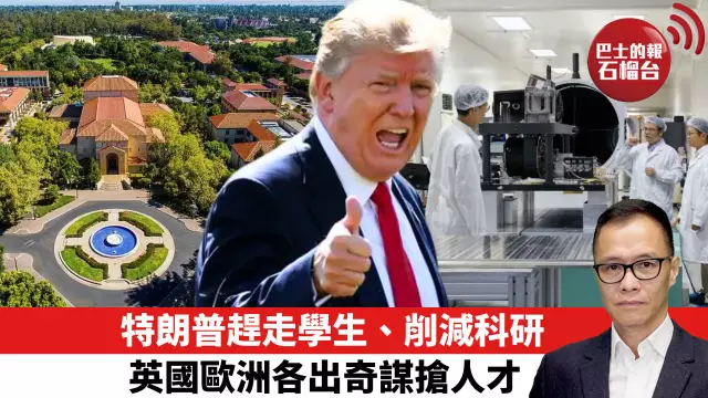 盧永雄「時事快評」特朗普趕走學生、削減科研，英國歐洲各出奇謀搶人才。  25年5月27日