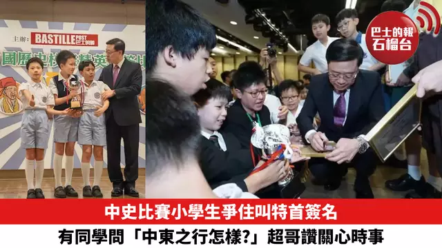 中史比賽小學生爭住叫特首簽名，有同學問「中東之行怎樣?」，超哥讚關心時事。