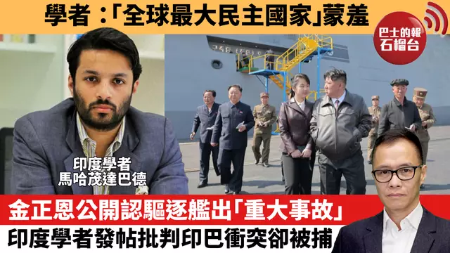 盧永雄「時事快評」學者：「全球最大民主國家」蒙羞。金正恩公開認驅逐艦出「重大事故」，印度學者發帖批判印巴衝突卻被捕。  25年5月26日