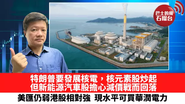 特朗普要發展核電，核元素股炒起，但新能源汽車股擔心減價戰而回落，美匯仍弱港股相對強。現水平可買華潤電力。5月26日